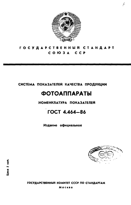 ГОСТ 4.464-86