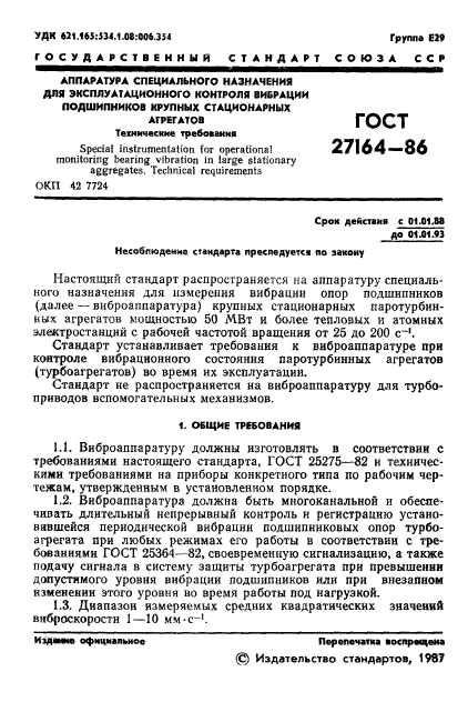 ГОСТ 27164-86