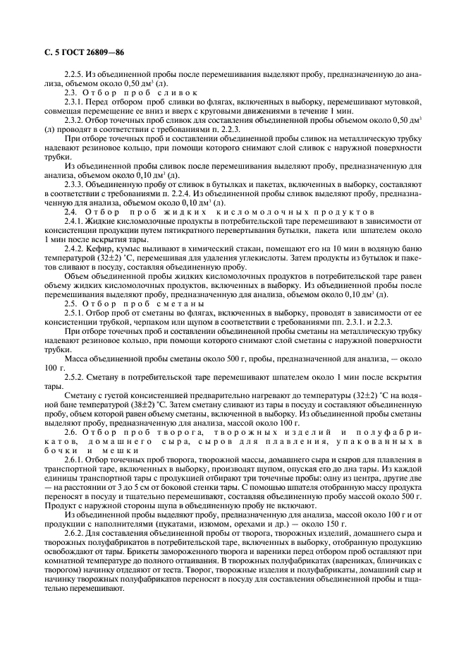 ГОСТ 26809-86