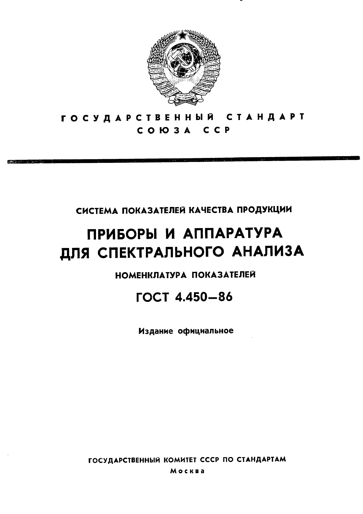 ГОСТ 4.450-86