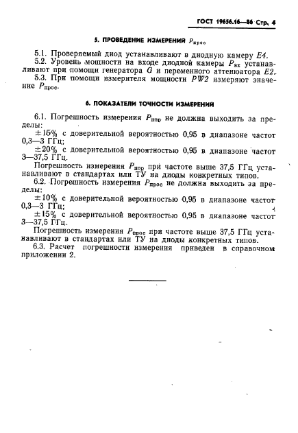 ГОСТ 19656.16-86