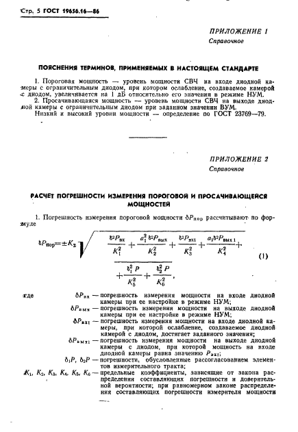 ГОСТ 19656.16-86