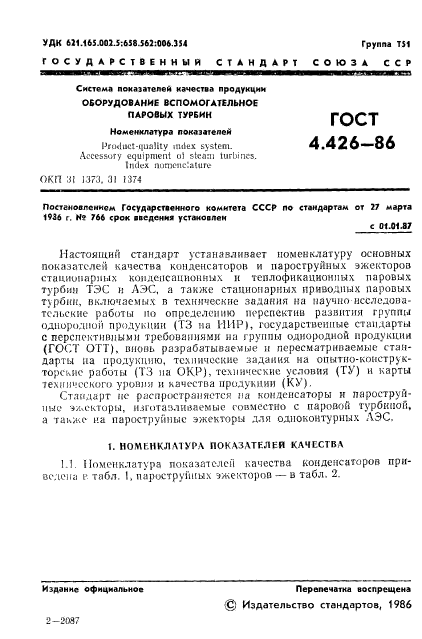 ГОСТ 4.426-86