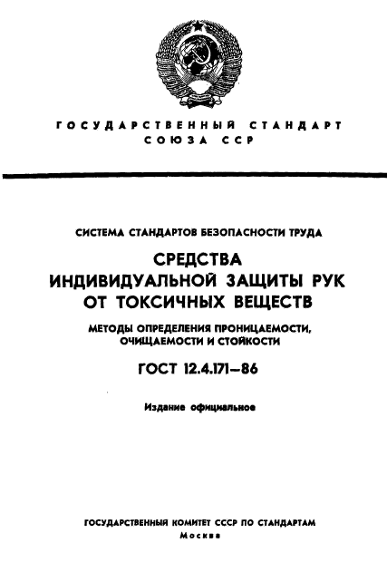 ГОСТ 12.4.171-86