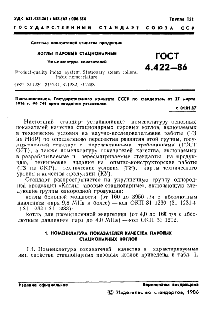 ГОСТ 4.422-86