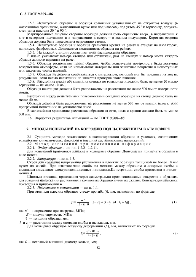 ГОСТ 9.909-86