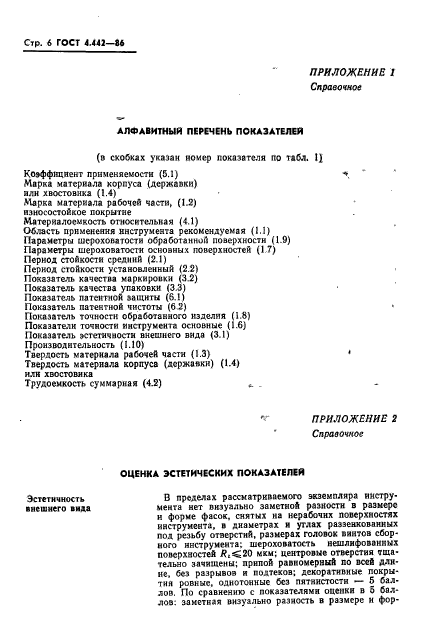 ГОСТ 4.442-86