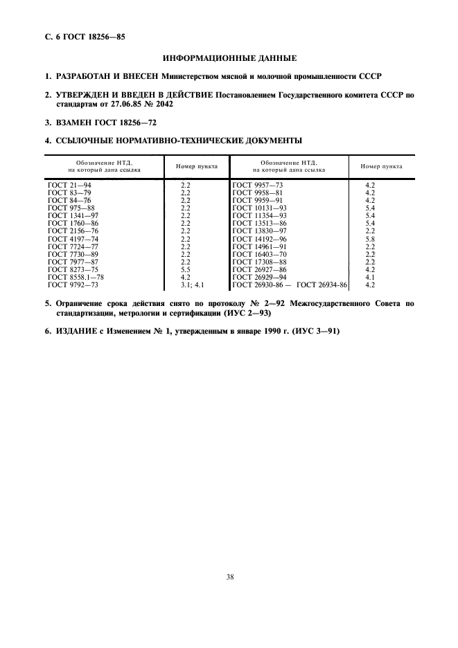 ГОСТ 18256-85