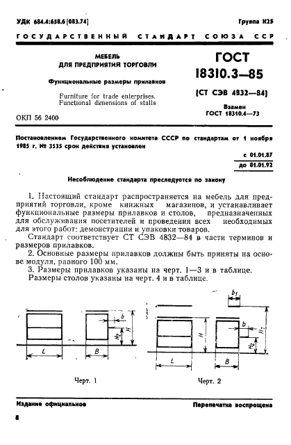 ГОСТ 18310.3-85