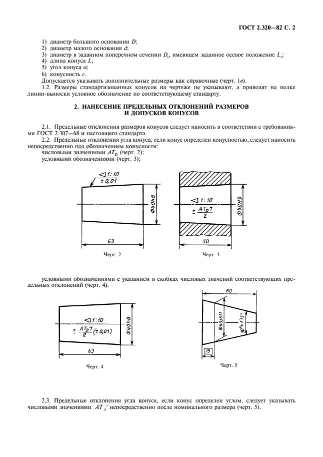 ГОСТ 2.320-82