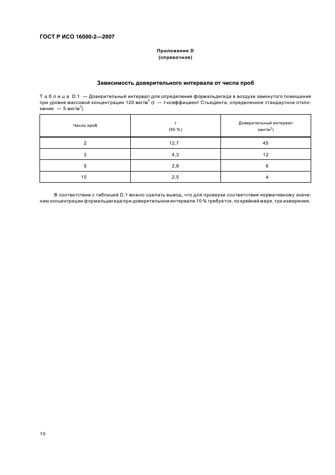 ГОСТ Р ИСО 16000-2-2007