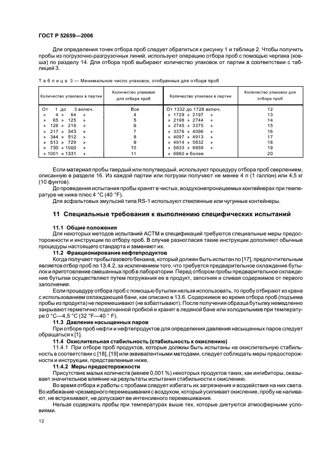 ГОСТ Р 52659-2006