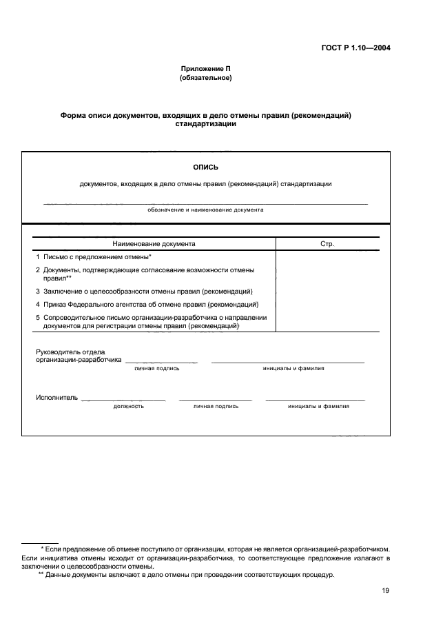 ГОСТ Р 1.10-2004