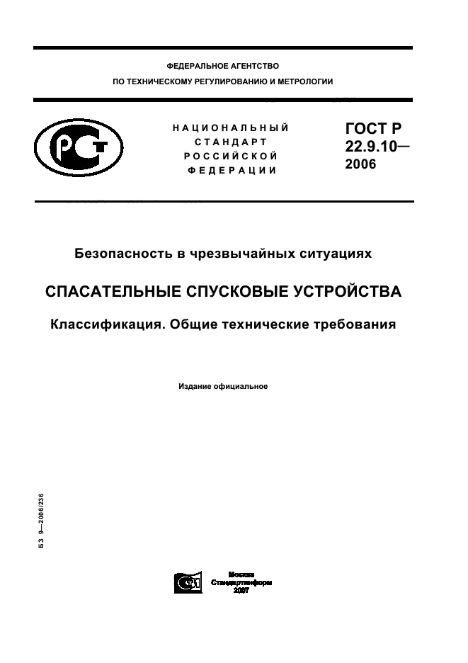 ГОСТ Р 22.9.10-2006