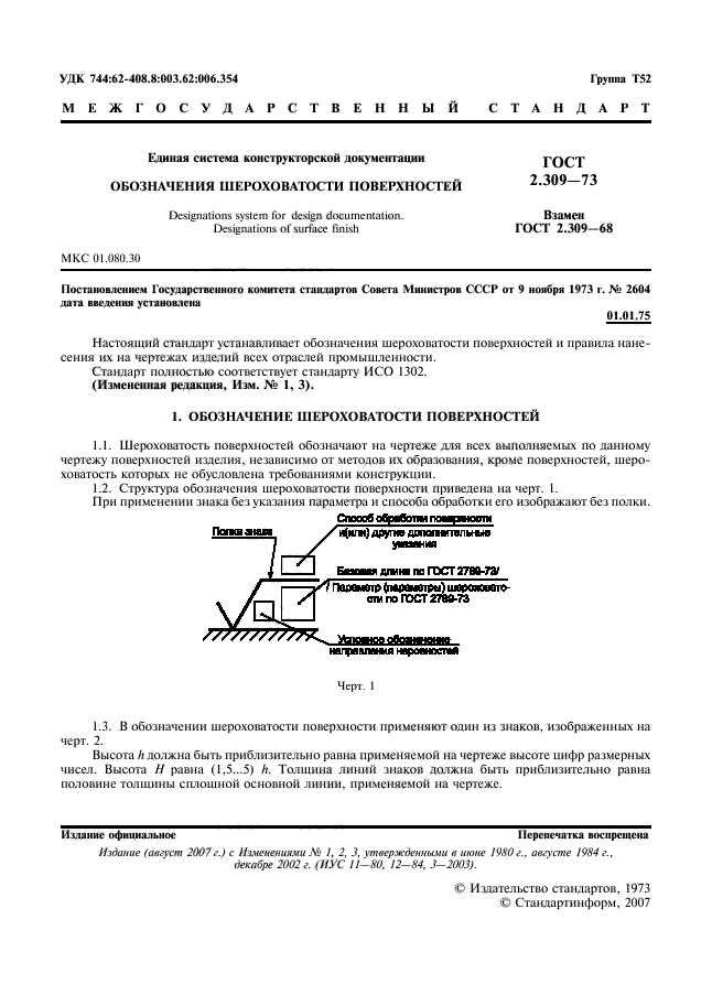 ГОСТ 2.309-73