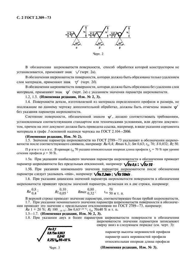 ГОСТ 2.309-73