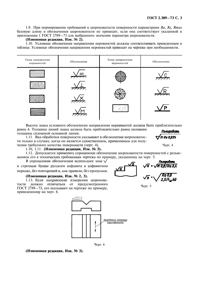 ГОСТ 2.309-73