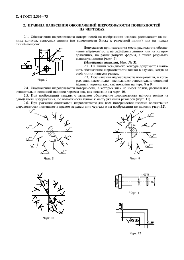 ГОСТ 2.309-73