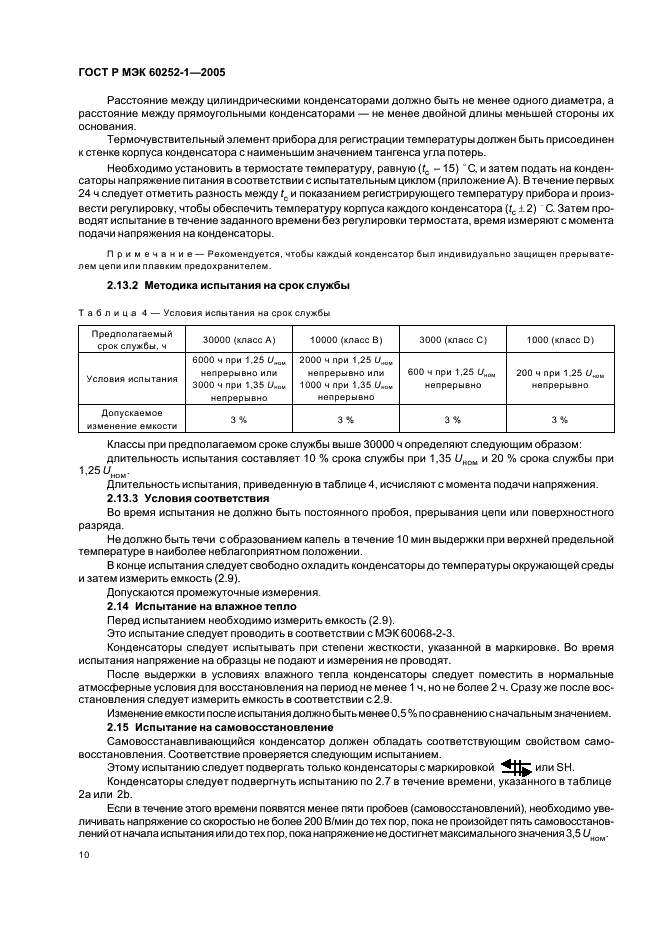 ГОСТ Р МЭК 60252-1-2005