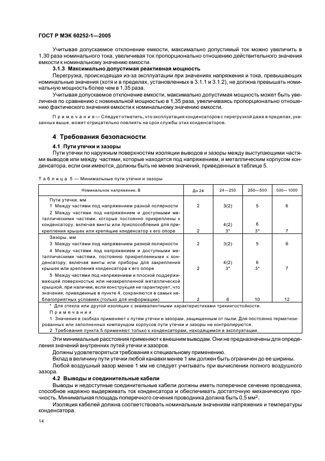 ГОСТ Р МЭК 60252-1-2005