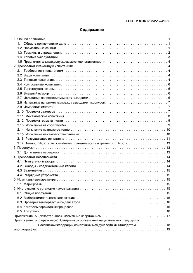ГОСТ Р МЭК 60252-1-2005