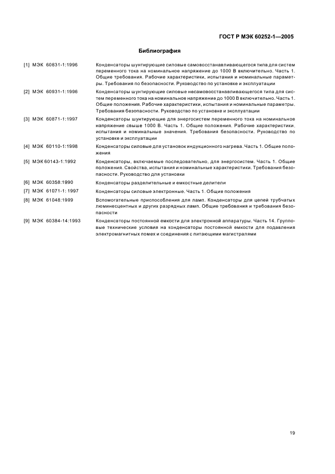 ГОСТ Р МЭК 60252-1-2005