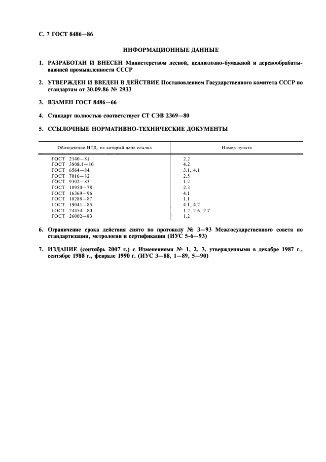 ГОСТ 8486-86