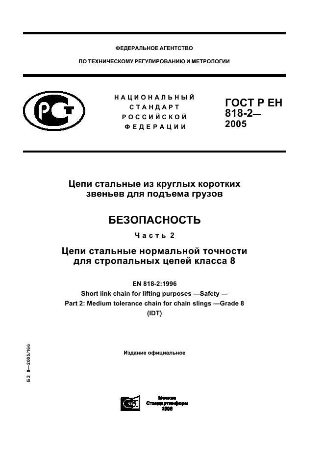 ГОСТ Р ЕН 818-2-2005