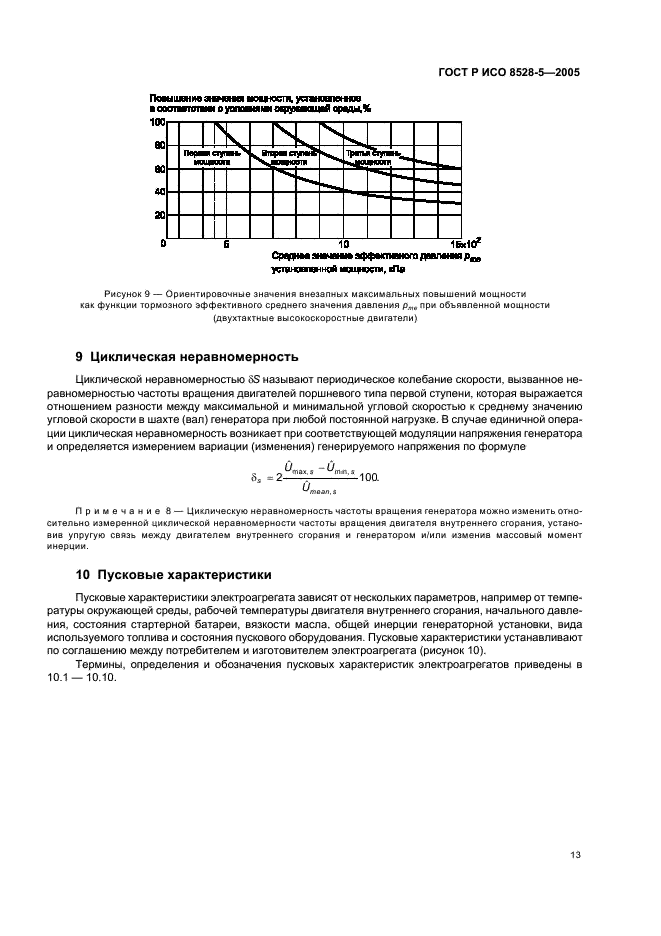 ГОСТ Р ИСО 8528-5-2005