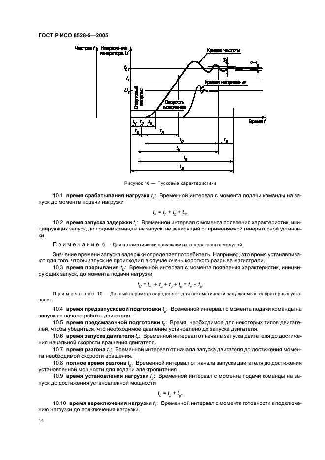 ГОСТ Р ИСО 8528-5-2005