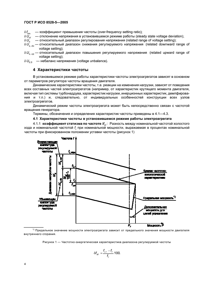 ГОСТ Р ИСО 8528-5-2005