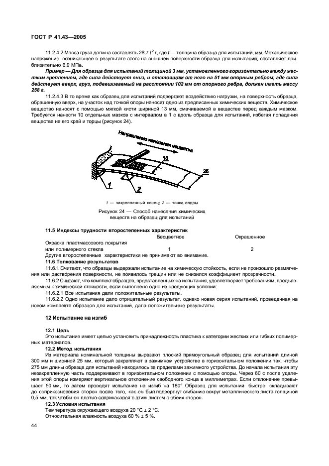 ГОСТ Р 41.43-2005