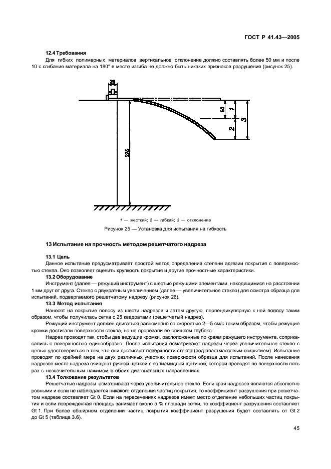 ГОСТ Р 41.43-2005