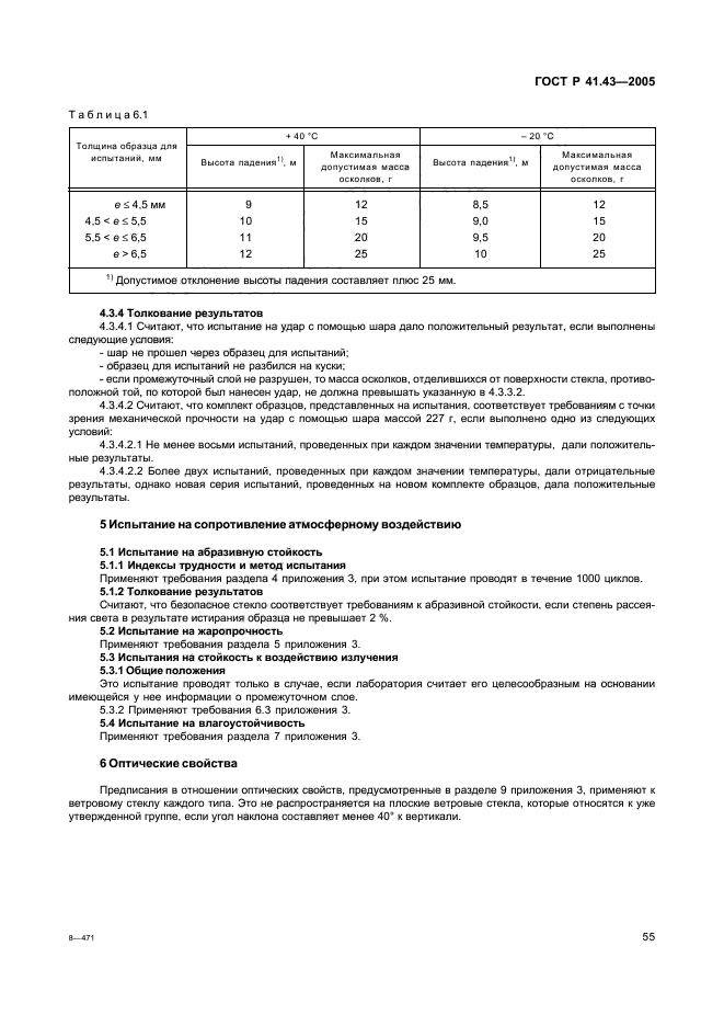 ГОСТ Р 41.43-2005