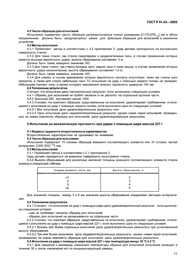 ГОСТ Р 41.43-2005