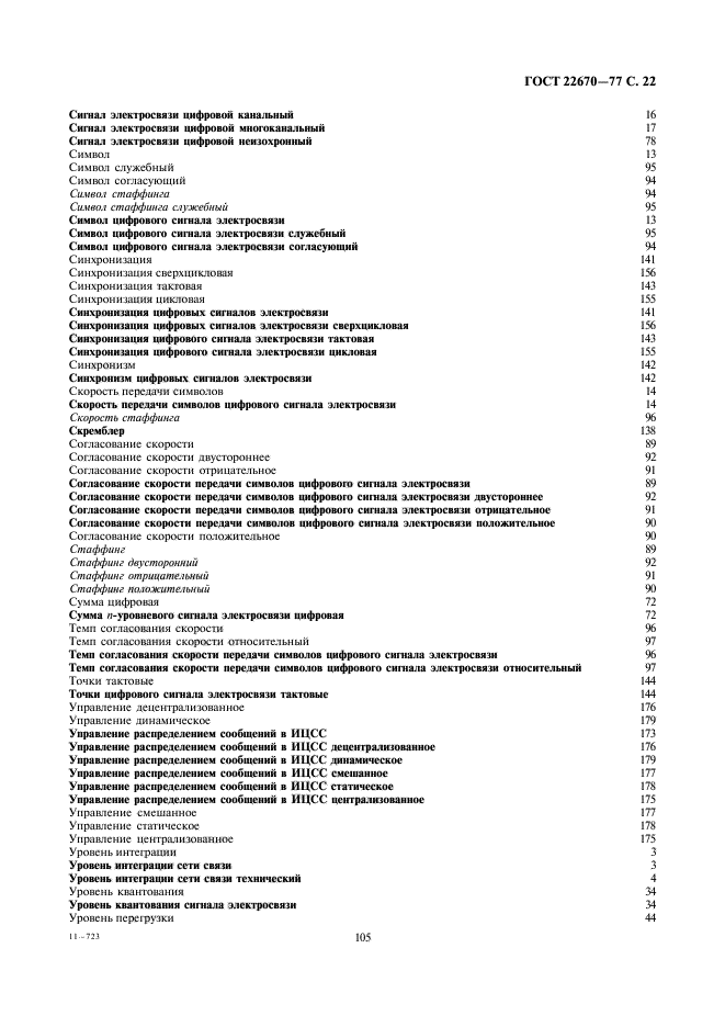 ГОСТ 22670-77
