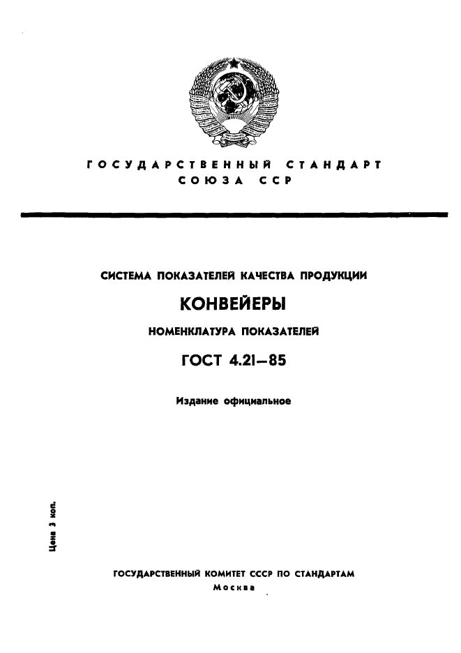 ГОСТ 4.21-85