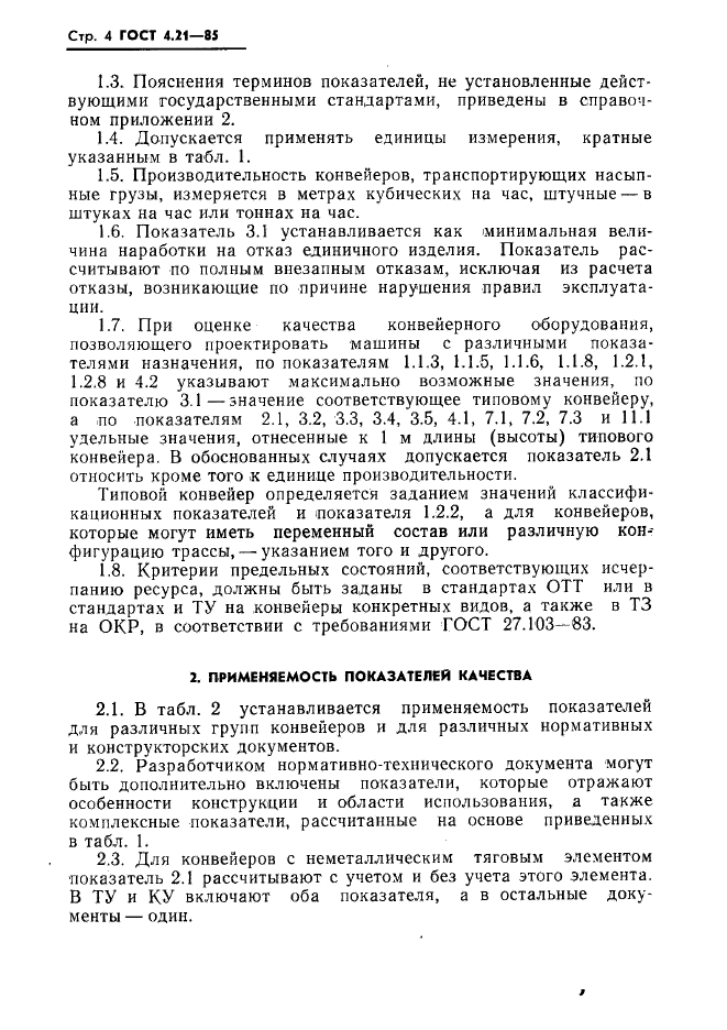 ГОСТ 4.21-85