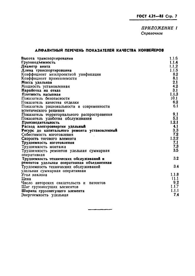 ГОСТ 4.21-85