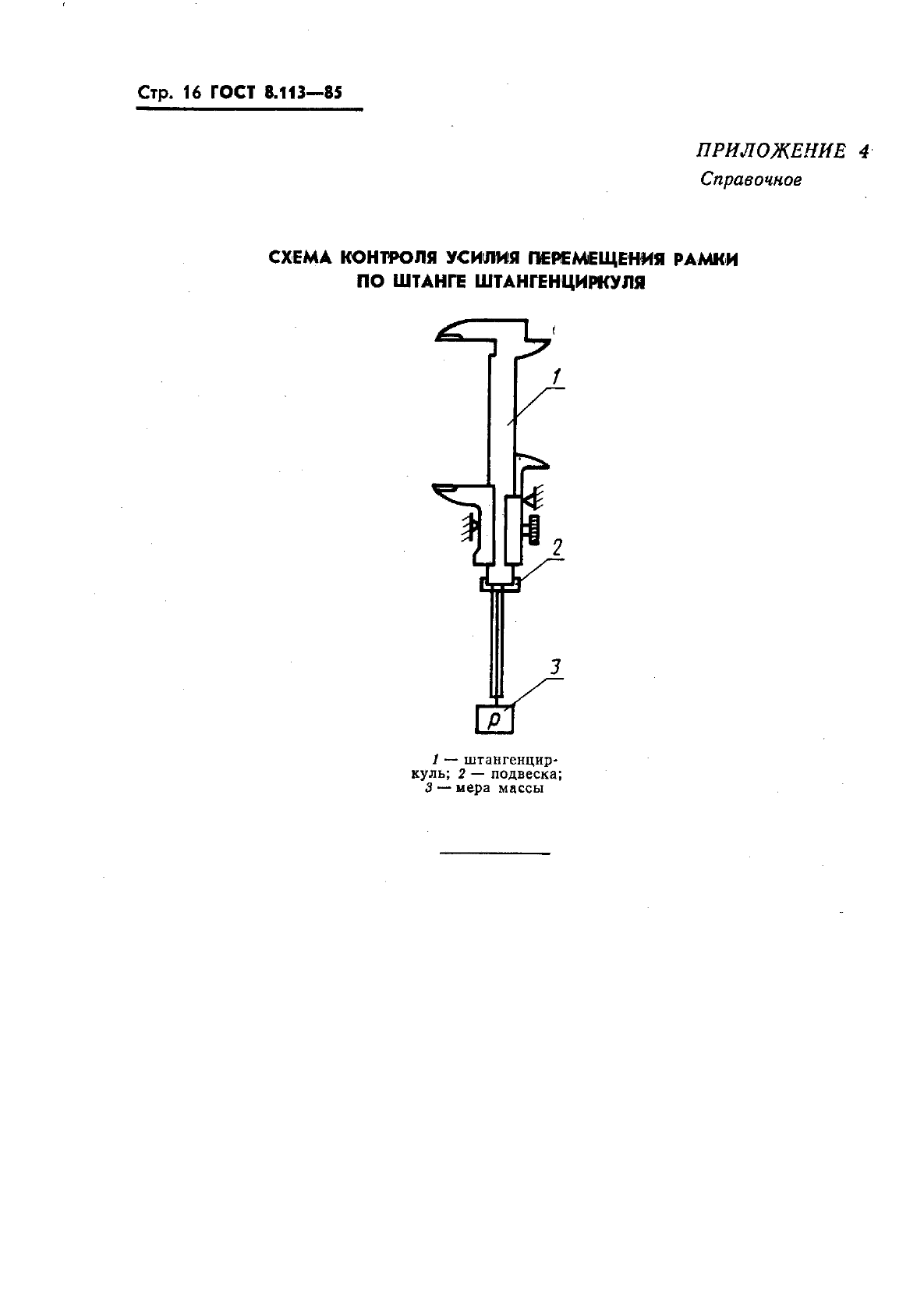 ГОСТ 8.113-85