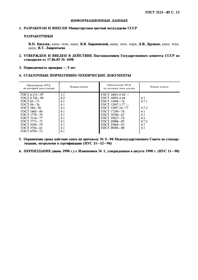 ГОСТ 3221-85