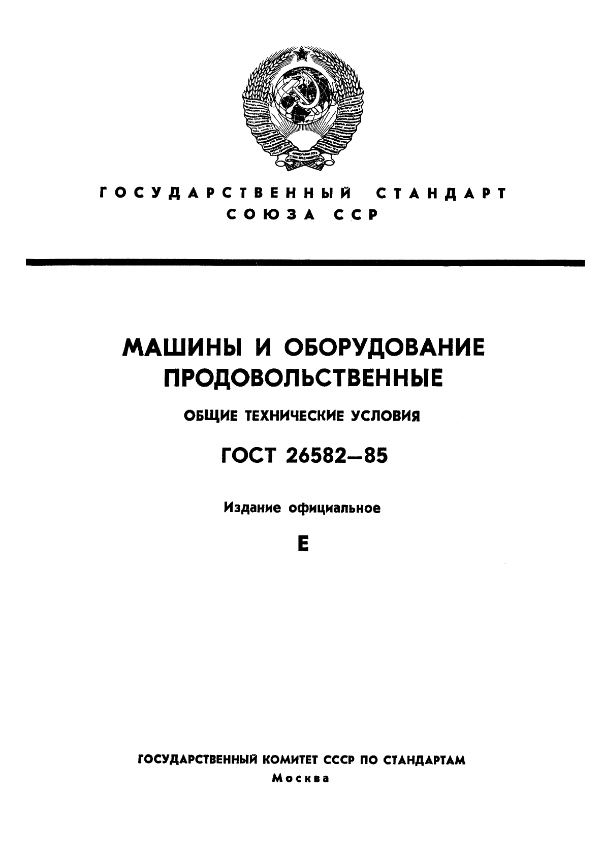 Скачать ГОСТ 26582-85 Машины и оборудование продовольственные. Общие  технические условия