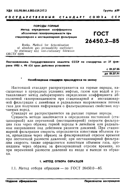 ГОСТ 26450.2-85