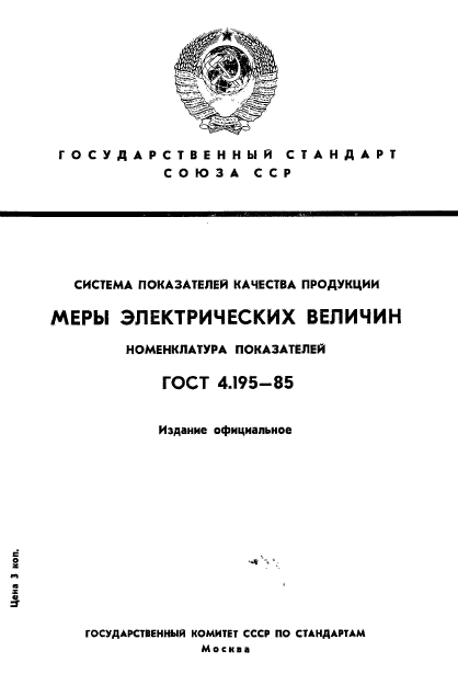 ГОСТ 4.195-85