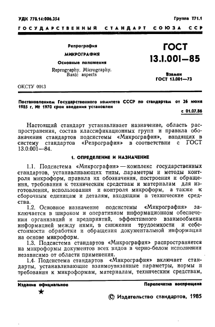 ГОСТ 13.1.001-85