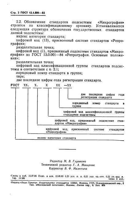 ГОСТ 13.1.001-85