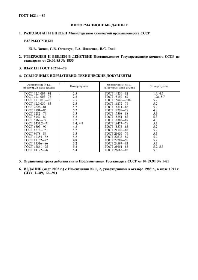 ГОСТ 16214-86