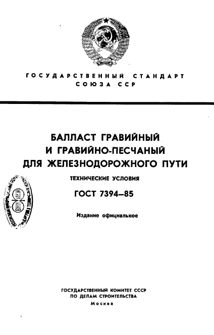 ГОСТ 7394-85