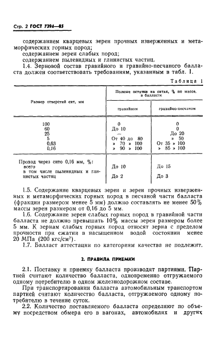 ГОСТ 7394-85