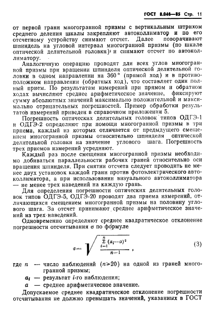 ГОСТ 8.046-85